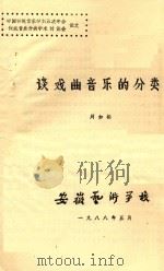 中国传统音乐学第五次年会传统音乐分类学术讨论会论文 谈戏曲音乐的分类 1988 PDF电子版封面 周如松著