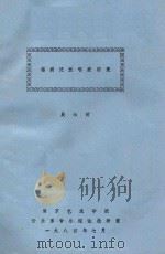 锡剧流派唱腔研究 1984 PDF电子版封面 吴岫明著