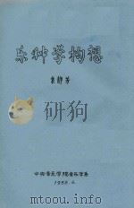 乐种学构思 1988 PDF电子版封面 袁静芳著