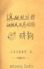 滇剧丝弦腔的板式及其结构 1984 PDF电子版封面 何铭著