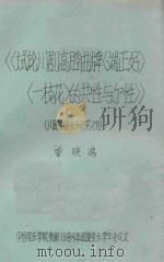 川剧高腔音乐研究  4  试论川剧高腔曲牌《端正好》《一枝花》的共性与个性（ PDF版）