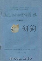 中国传统音乐学会第五届年会论文 福建省南音曲体结构 指 1988 PDF电子版封面 孙星群著