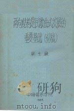 两句结构是民歌曲式发展的重要基础 初稿 1984 PDF电子版封面 耿生廉著