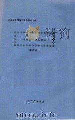 全国第五届传统音乐年会论文 戏曲音乐分类刍议 1988 PDF电子版封面 李世斌著
