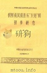 中国传统音乐学会第五届年会论文 朝鲜族民族音乐“长短”的初步研究 1988 PDF电子版封面 王宝林著