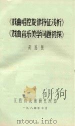 戏曲唱腔旋律特征浅析  戏曲音乐美学问题初探   1984  PDF电子版封面    黄国强著 