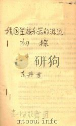 我国笙族乐器的源流初探（ PDF版）