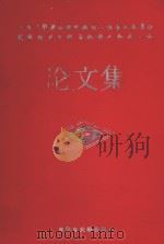 中国力学学会流体控制工程专业委员会流体控制与机器人学术会议论文（1992 PDF版）