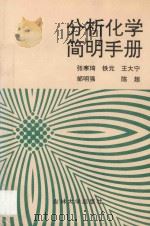 分析化学简明手册 1996 PDF电子版封面 7560119468 张寒琦等编写