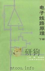 电子线路原理 下 1987 PDF电子版封面 13209·195 王楚,余道衡主编