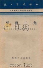 技工学校教材  平面三角   1987  PDF电子版封面  K15033·3597  全国技工学校教材编审委员会编 