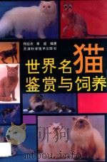 世界名猫鉴赏与饲养 1995 PDF电子版封面 7530817973 郑经农,李超编著