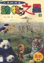 动物之星  人类的朋友  1（1998 PDF版）