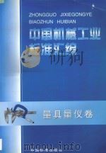中国机械工业标准汇编 量具量仪卷 1998 PDF电子版封面 7506616734 中国标准出版社编