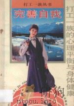 完善自我 打工一族的心理平衡与身体健康 1994 PDF电子版封面 7219026501 午晴,平雨编著