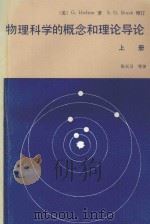 物理科学的概念与理论导论 上 1983 PDF电子版封面 13012·0725 (美)G.HOLTON著;S.G.BRUSH增订;张大卫等译