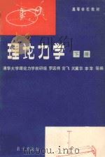 理论力学  下  第3版   1961  PDF电子版封面  15010·0396  罗远祥，官飞，关冀华，李苹等编 