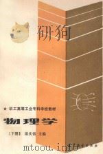 职工高等工业专科学校教材 物理学 下 1987 PDF电子版封面 13010·01438 屠庆铭主编