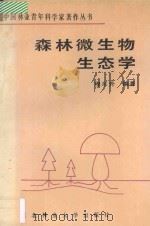森林微生物生态学 1993 PDF电子版封面 7810083988 程东升编著