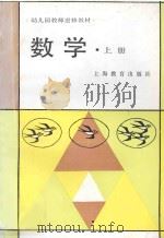 幼儿园教师进修教材  数学  上（1986 PDF版）