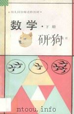 幼儿园教师进修教材 数学 下 1987 PDF电子版封面 7532002136 华江七省市,四川省幼儿园教师进修教材编写委员会编