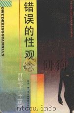 错误的性观念 打破七十一个「迷思」 1989 PDF电子版封面 7537502366 郑文译