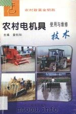 农村电机具使用与维修技术 1986 PDF电子版封面 7806143459 袁钊和主编