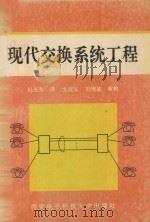 现代交换系统工程 1992 PDF电子版封面 7560602177 (日)秋丸春夫,(日)池田博昌著;杜光东译