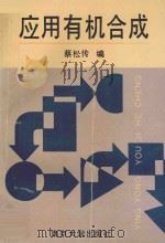 应用有机合成 1993 PDF电子版封面 7305018538 蔡松传编