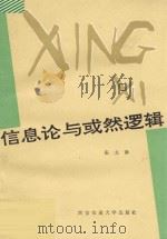 信息论与或然逻辑 1992 PDF电子版封面 7560504973 张文修编著