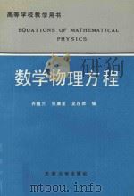 数学物理方程   1992  PDF电子版封面  7561803974  齐植兰等编写 