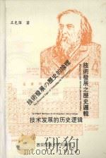 技术发展的历史逻辑 1992 PDF电子版封面 7560504574 王克强著