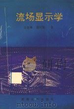 流场显示学 1992 PDF电子版封面 756300498X 任佐皋,渠时勤著