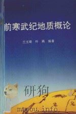 前寒武纪地质概论 1992 PDF电子版封面 7308011348 兰玉琦,叶瑛编著