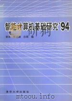 智能计算机基础研究'94 1994 PDF电子版封面 7302015309 李未,怀进鹏,白硕编