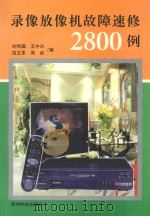 录像放像机故障速修2800例 1997 PDF电子版封面 7805846820 刘利国等编