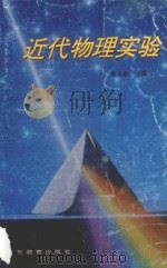 近代物理实验 1994 PDF电子版封面 7540624779 林木欣主编;方兴,吴祥兴,肖新民,方良栋,朱小松,王强等编