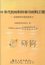 90年代的材料科学与材料工程 在材料时代保持竞争力 1992 PDF电子版封面 7800462455 美国国家研究委员会著;中国航空工业总公司北京航空材料研究所,