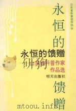 永恒的馈赠 山东省科普作家作品选 1992 PDF电子版封面 7533214625 山东省科普创作协会编