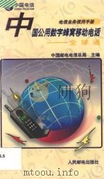 中国公用数字蜂窝移动电话 全球通 1996 PDF电子版封面 7115060584 中国邮电电信总局主编