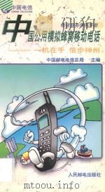 中国公用模拟蜂窝移动电话 一机在手 信步神州 1996 PDF电子版封面 7115059047 中国邮电电信总局主编