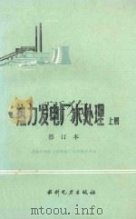 热力发电厂水处理 上 修订本 1984 PDF电子版封面 7120002163 武汉水利电力学院电厂化学教研室编