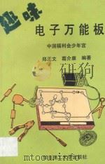 趣味电子万能板 1993 PDF电子版封面 7562803374 郑正文,葛介康编著