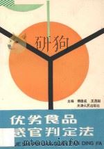 优劣食品感官判定法   1991  PDF电子版封面  7201008552  傅德成，王茂起主编 
