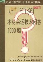 木材采运技术问答1000题 1996 PDF电子版封面 7503816880 黑龙江省森林工业总局木材生产局编