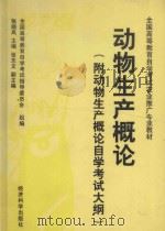 动物生产概论   1997  PDF电子版封面  7505812939  全国高等教育自学考试指导委员会组编；张晓岚主编；张志文副主编 