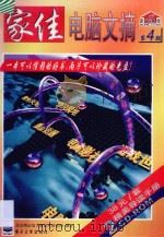 家佳电脑文摘  第4期（ PDF版）