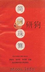 简明珠算 1992 PDF电子版封面 7810301624 罗安文等主编