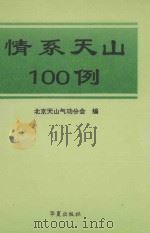 情系天山100例 1996 PDF电子版封面 7508011473 北京天山气功分会编