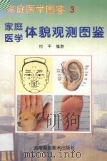 体貌观测图鉴   1997  PDF电子版封面  780571858X  何平编著 